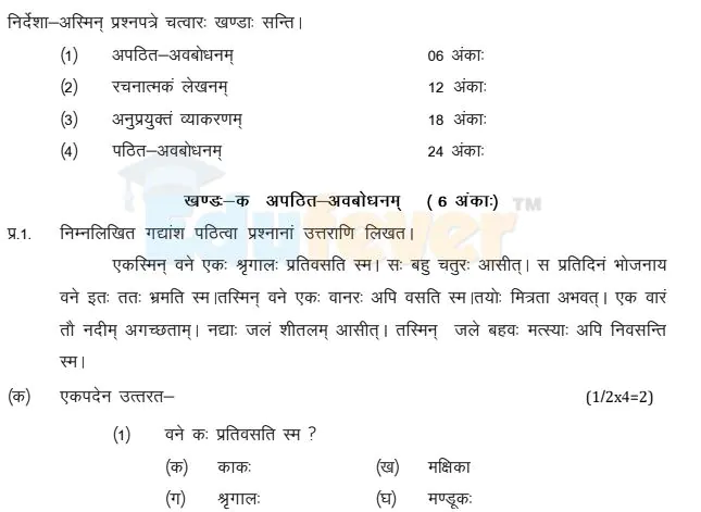 Class-6-Sanskrit-Question-paper