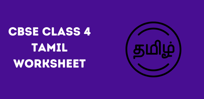 cbse-class-4-tamil-worksheet